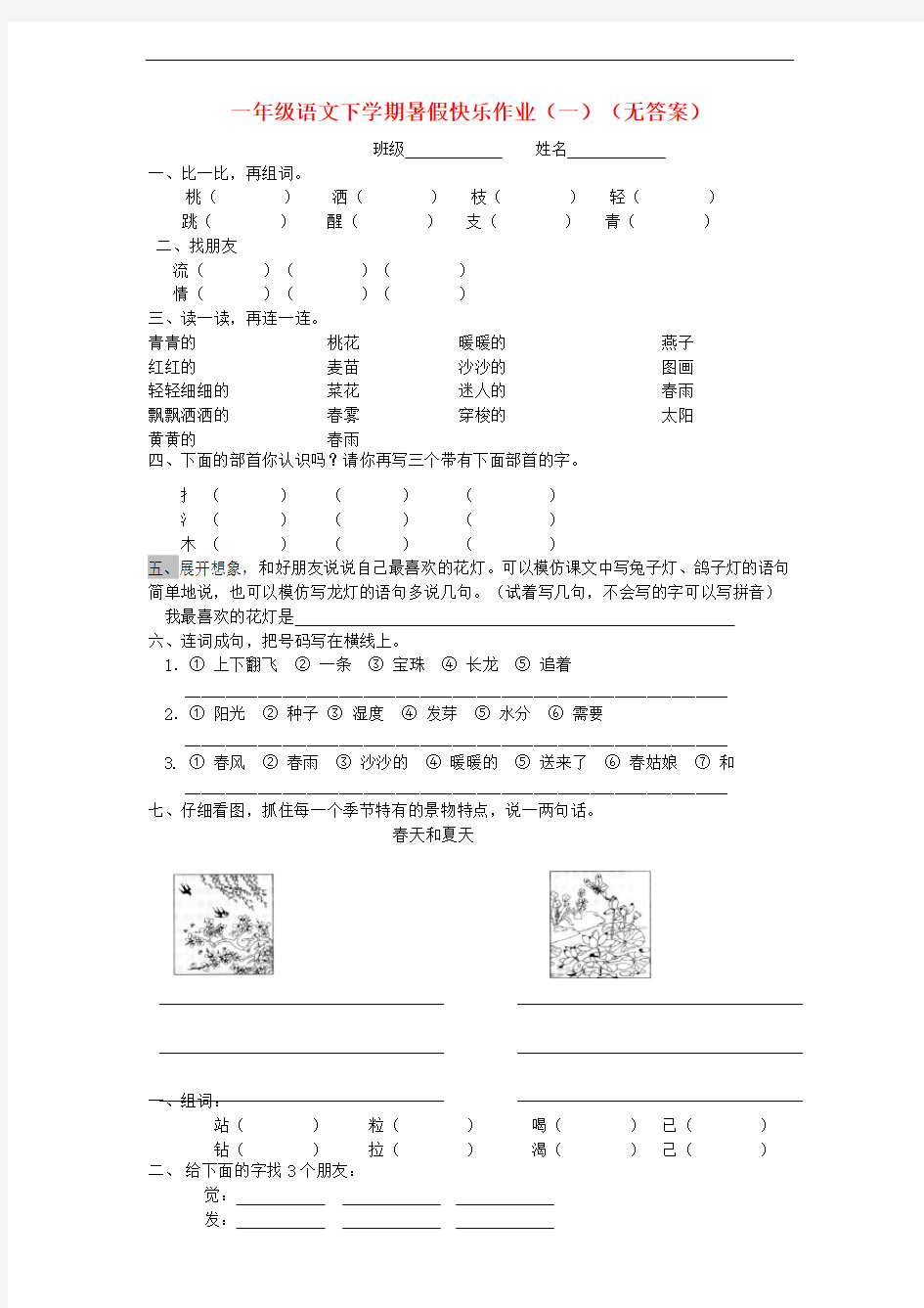 一年级语文下学期暑假快乐作业(一)(无答案)