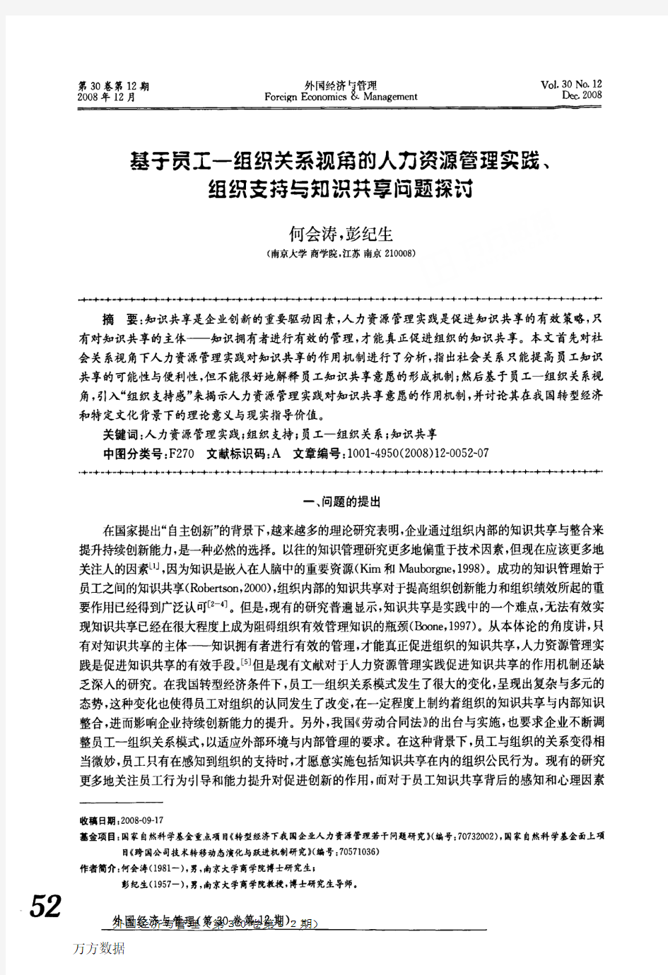 基于员工—组织关系视角的人力资源管理实践、组织支持与知识共享问题探讨