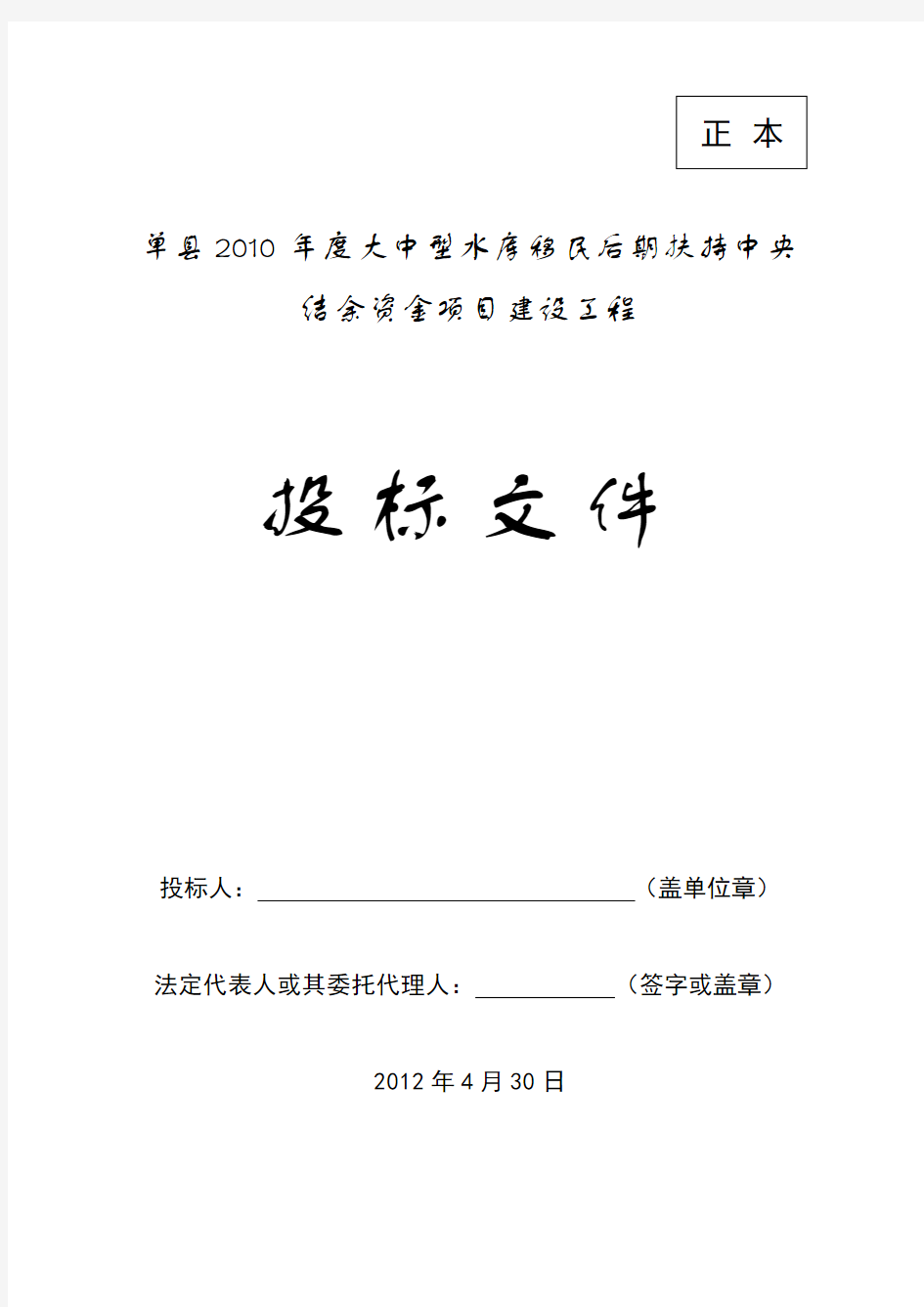 单县2010年度大中型水库移民后期扶持中央结余资金项目建设工程投标文件