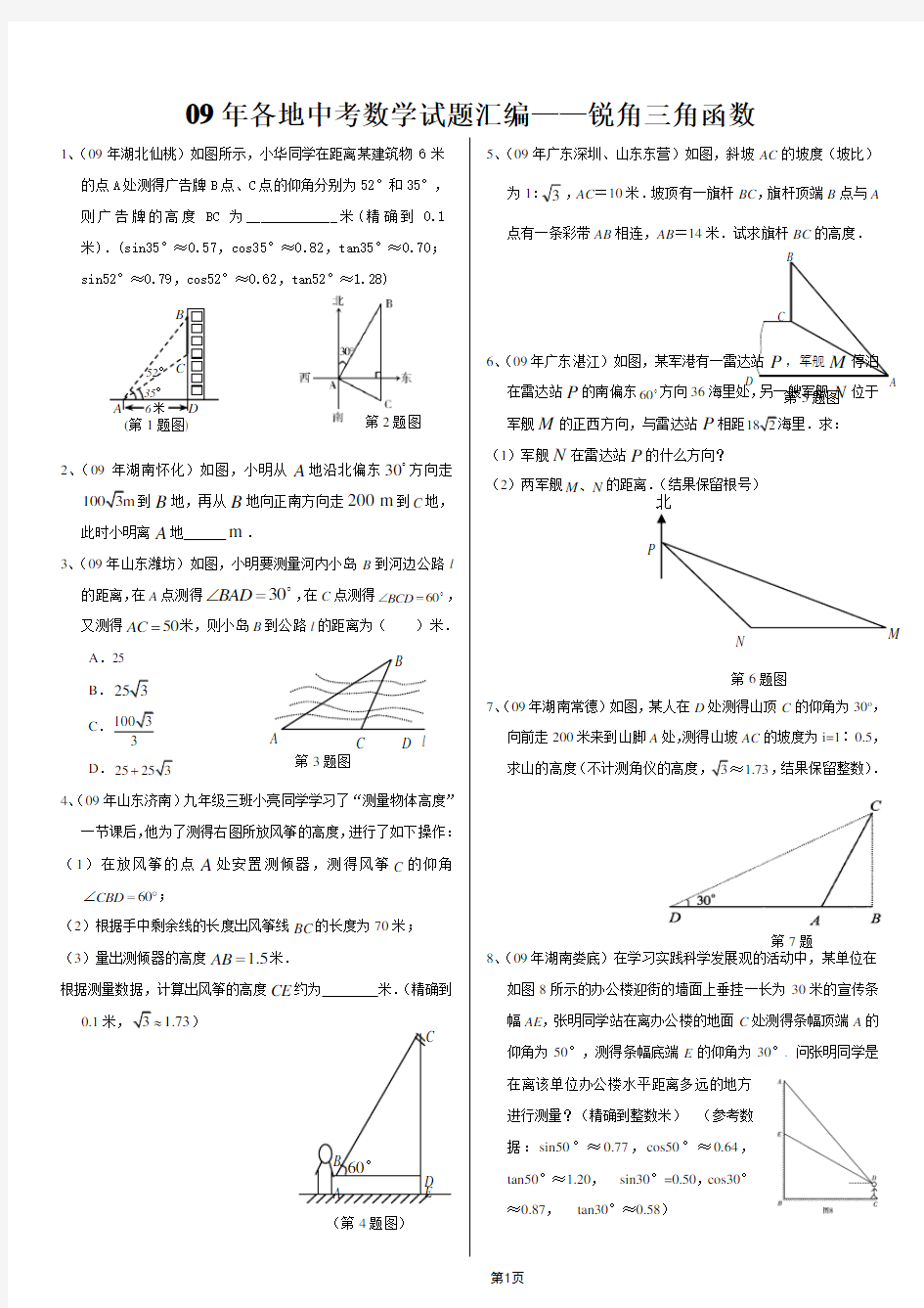 锐角三角函数应用题专题