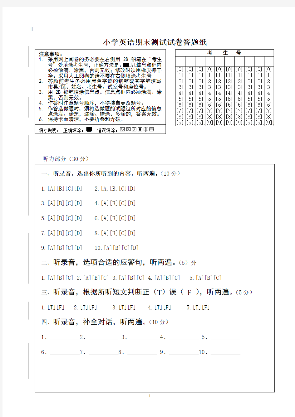 小学英语l六年级测试试卷答题卡