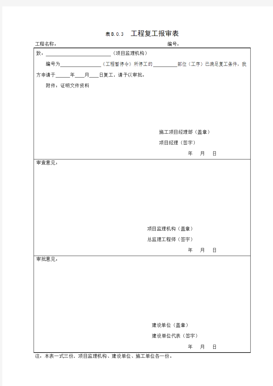 工程复工报审表 GB50319-2013