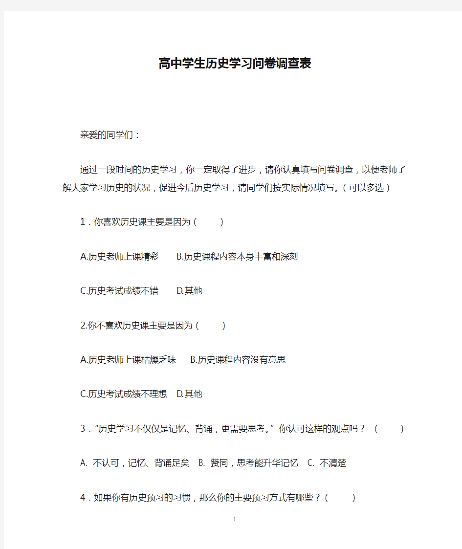 高中学生历史学习问卷调查表