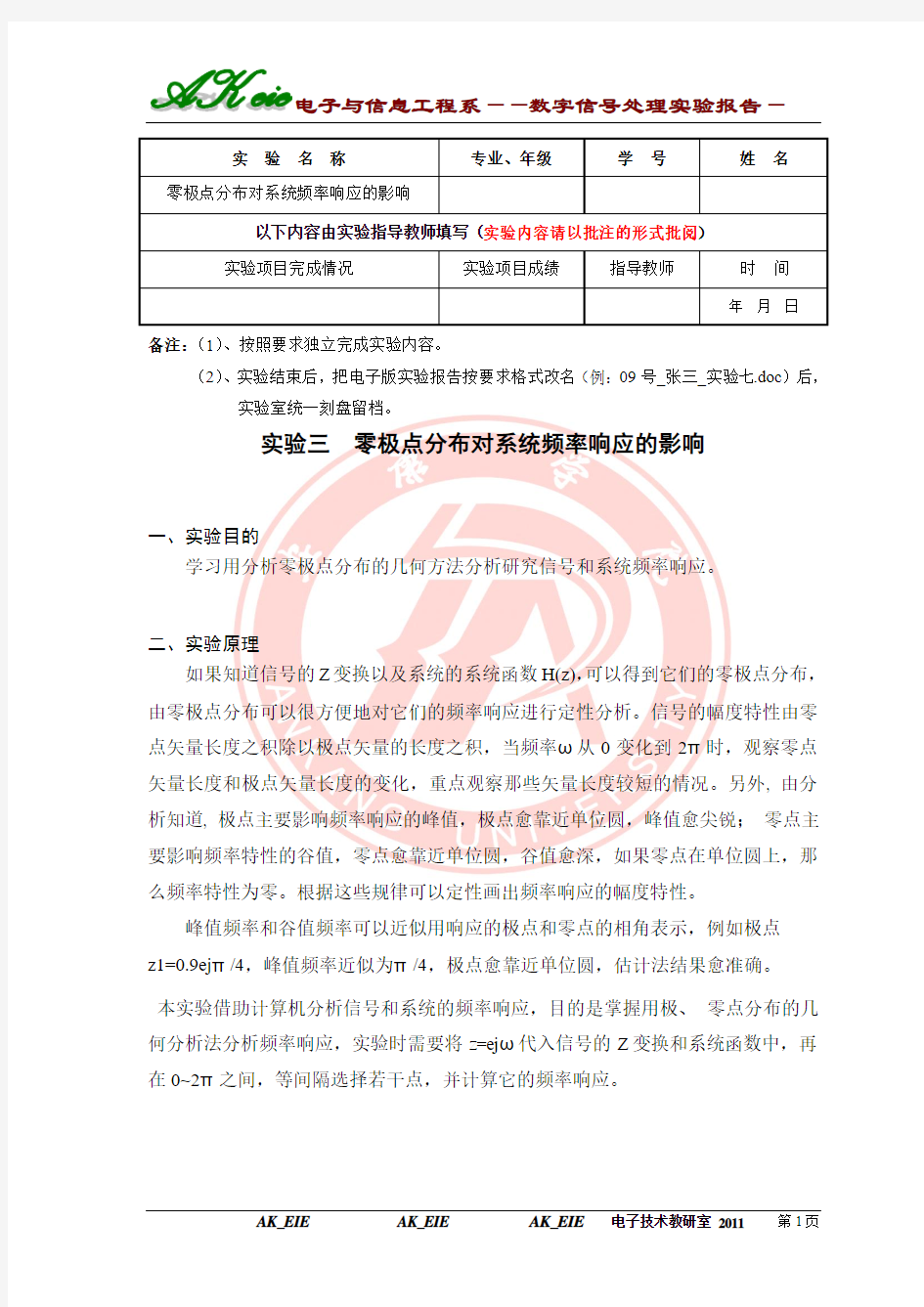 实验三  零极点分布对系统频率响应的影响(数字信号实验 )