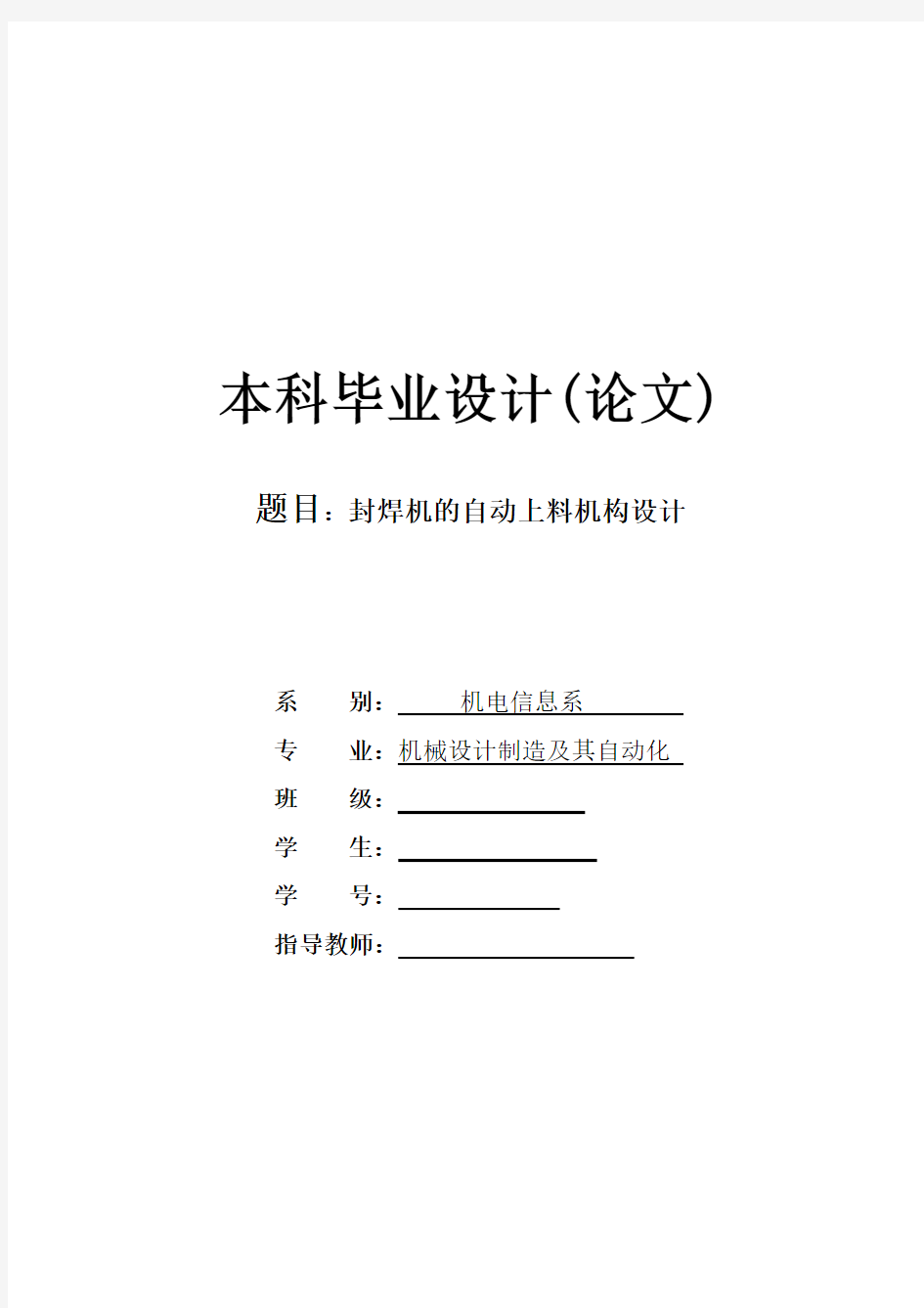 机械毕业设计665封焊机的自动上料机构设计说明书