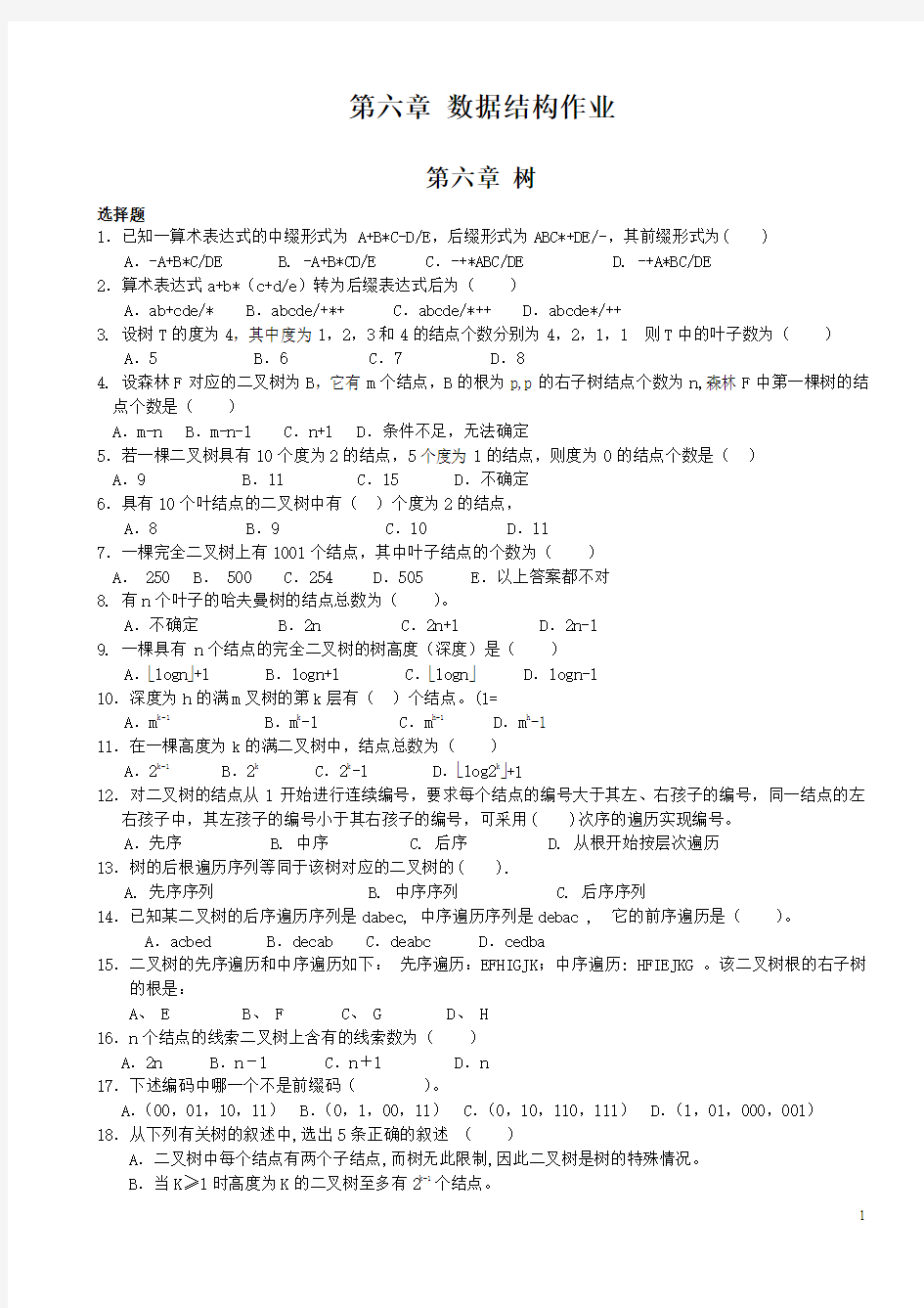 数据结构(C语言版)第6章练习 清华大学出版社