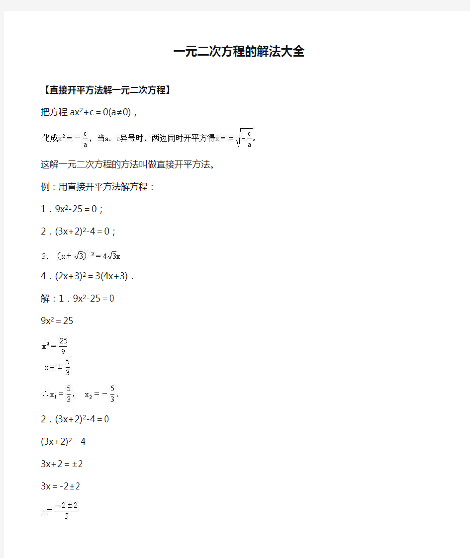 一元二次方程的解法大全