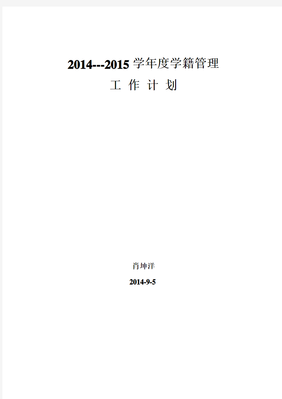 2014年秋季初中学籍管理工作计划