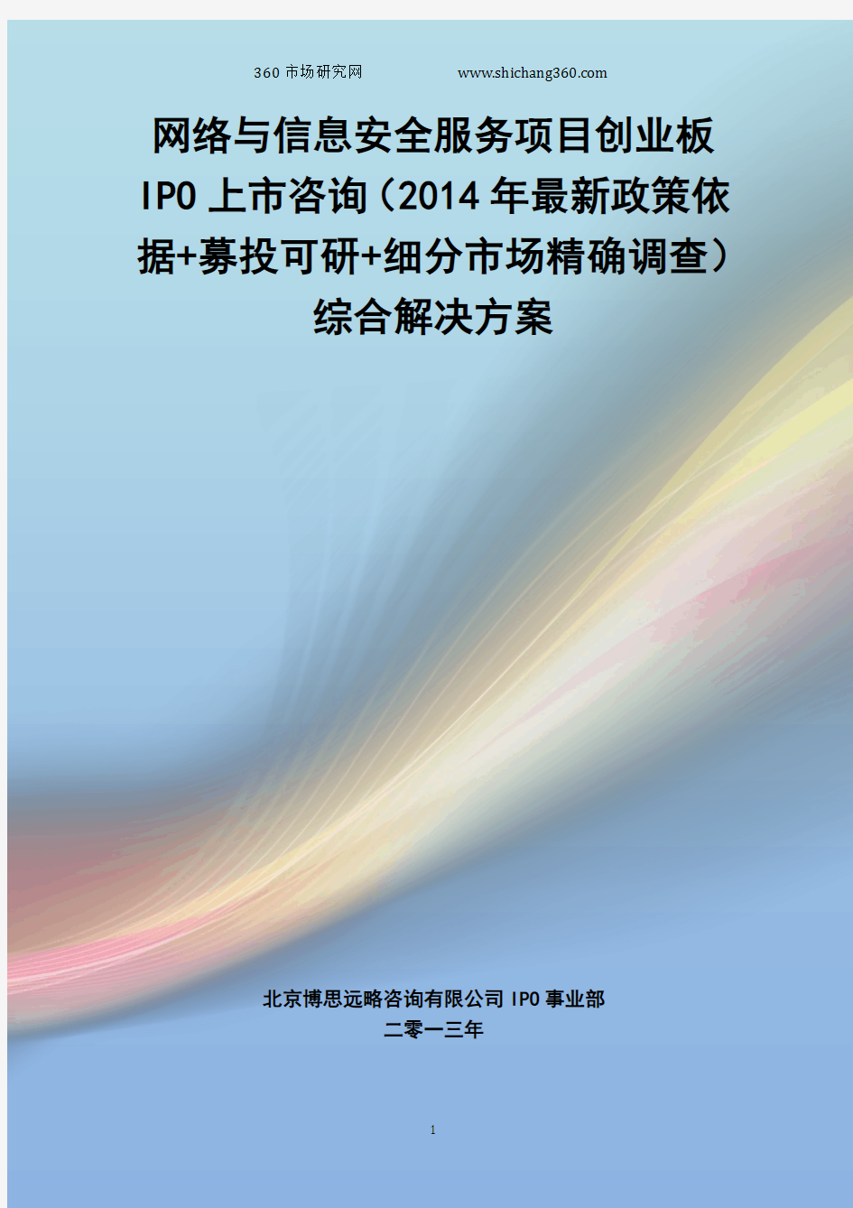 网络与信息安全服务IPO上市咨询(2014年最新政策+募投可研+细分市场调查)综合解决方案