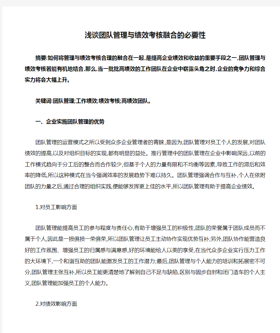 浅谈团队管理与绩效考核融合的必要性