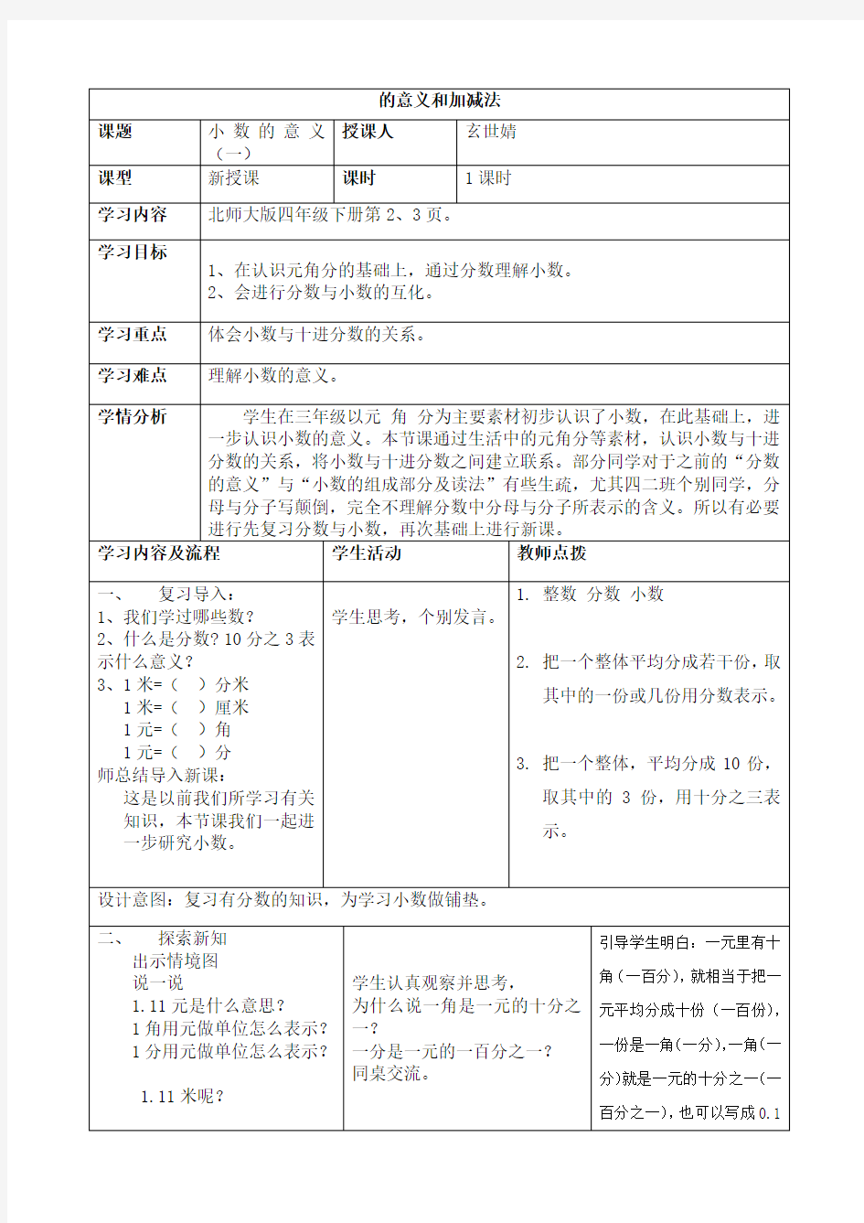 新北师版四年级小数的意义 一 教学设计