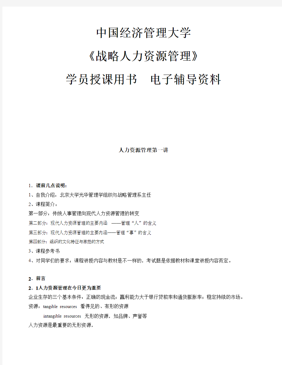 中国经济管理大学《战略人力资源管理学》学员授课用书电子辅导资料
