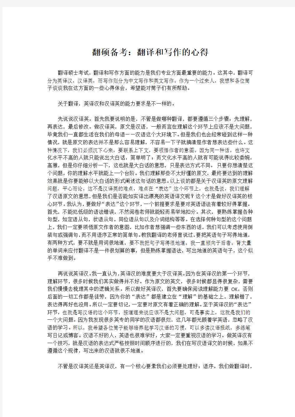 翻硕备考：翻译和写作的心得