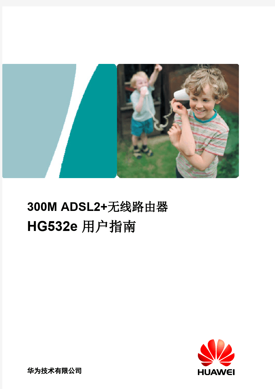 华为HG532e_300M_ADSL2+_无线路由器_用户手册