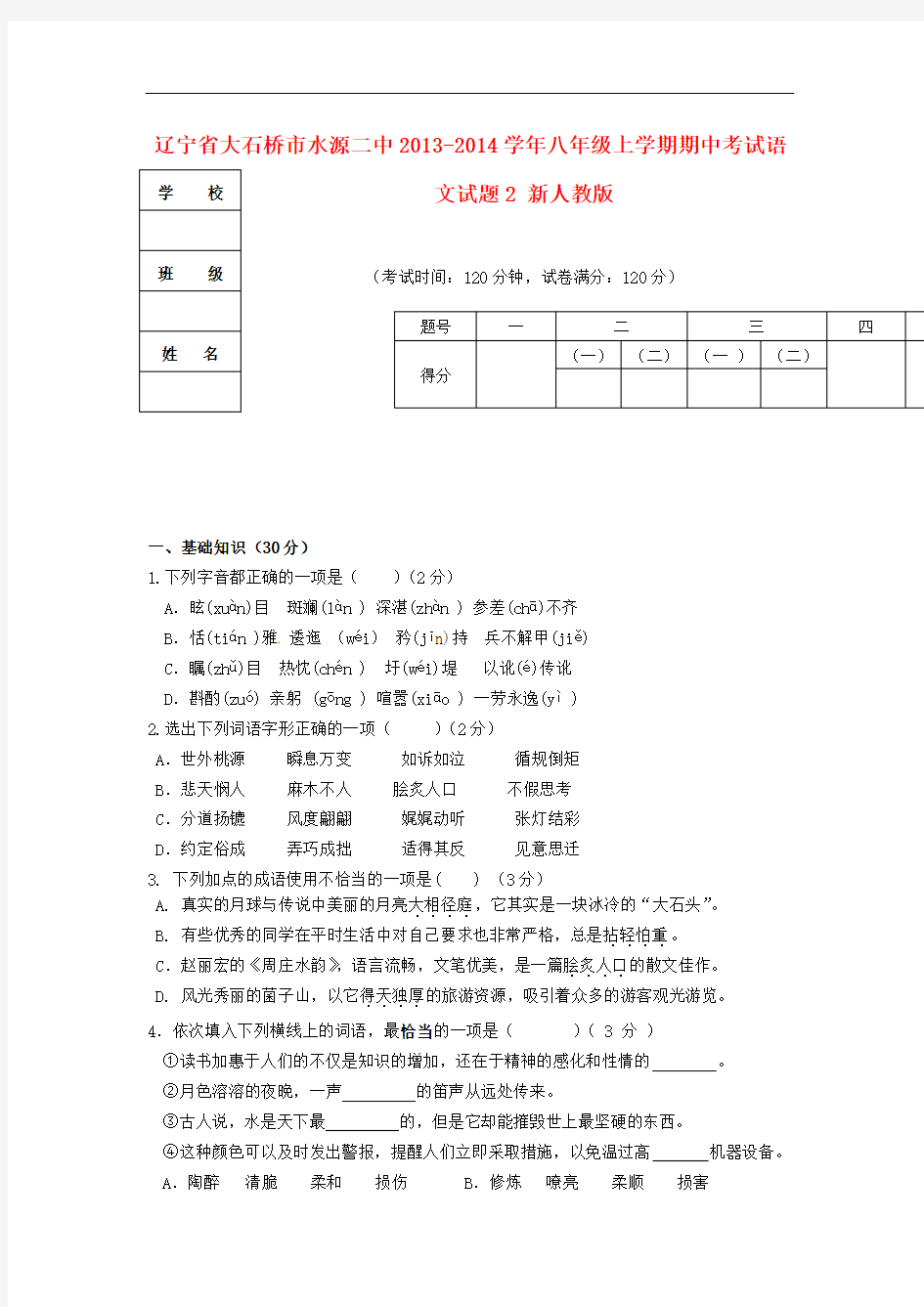 2013-2014学年八年级语文上学期期中考试试题2新人教版 第11套