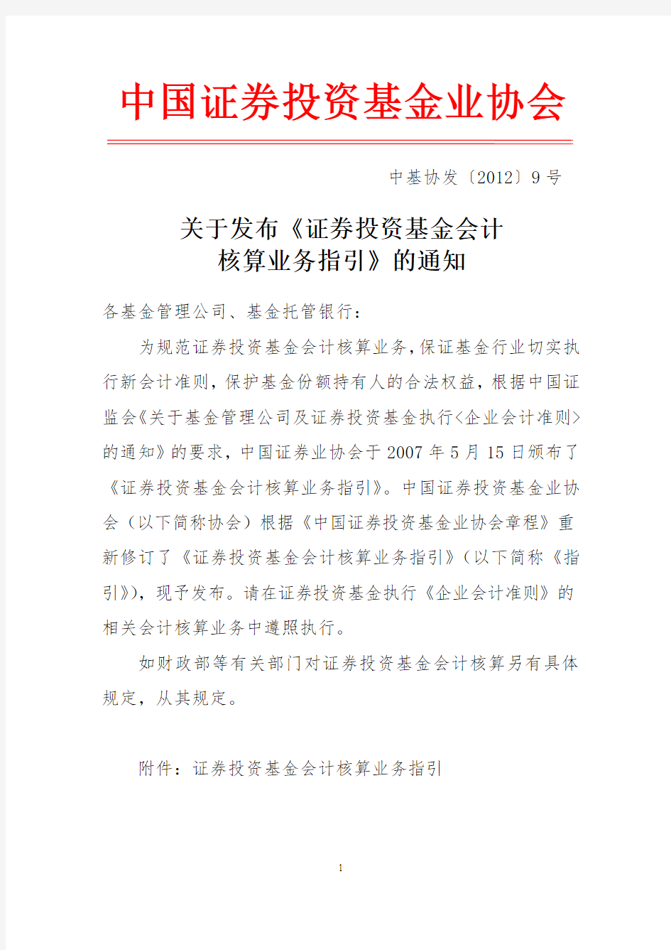 证券投资基金会计核算业务指引