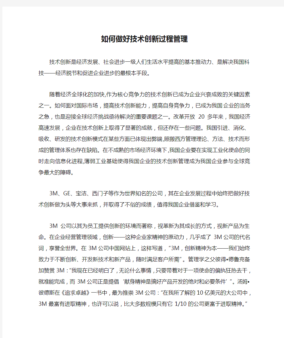 如何做好技术创新过程管理