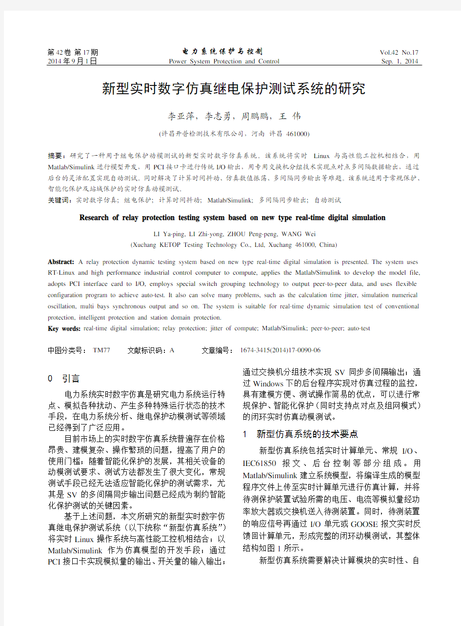 新型实时数字仿真继电保护测试系统的研究