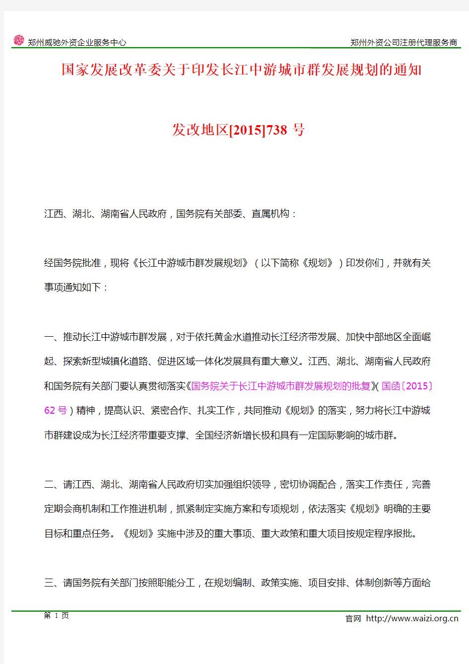 发改地区[2015]738号《国家发展改革委关于印发长江中游城市群发展规划的通知》