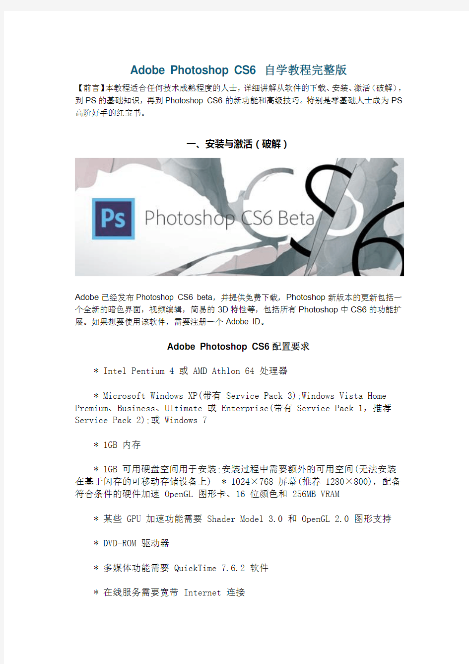 Adobe_Photoshop_CS6_自学教程完整版(全面详解)