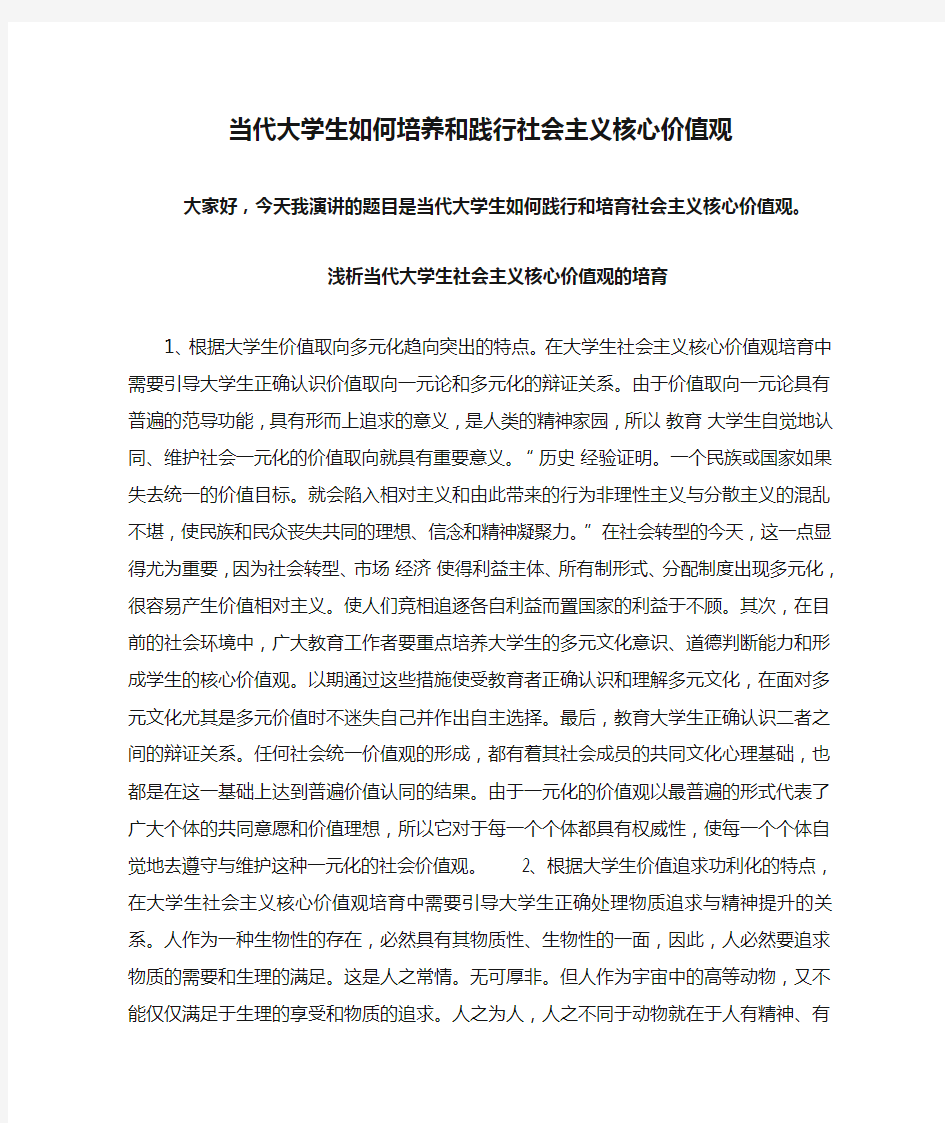 当代大学生如何培养和践行社会主义核心价值观