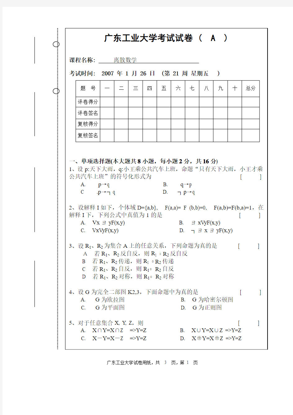 新试卷格式-离散数学A2