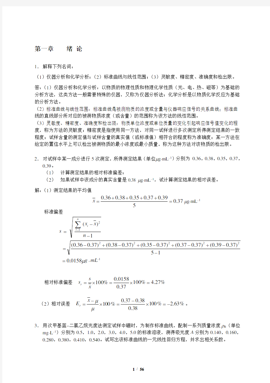 分析化学下册答案(华中师大版《仪器分析》作业题参考答案完整版)