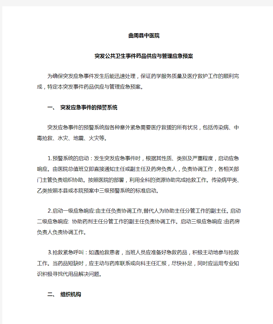 突发事件药品供应与管理应急预案