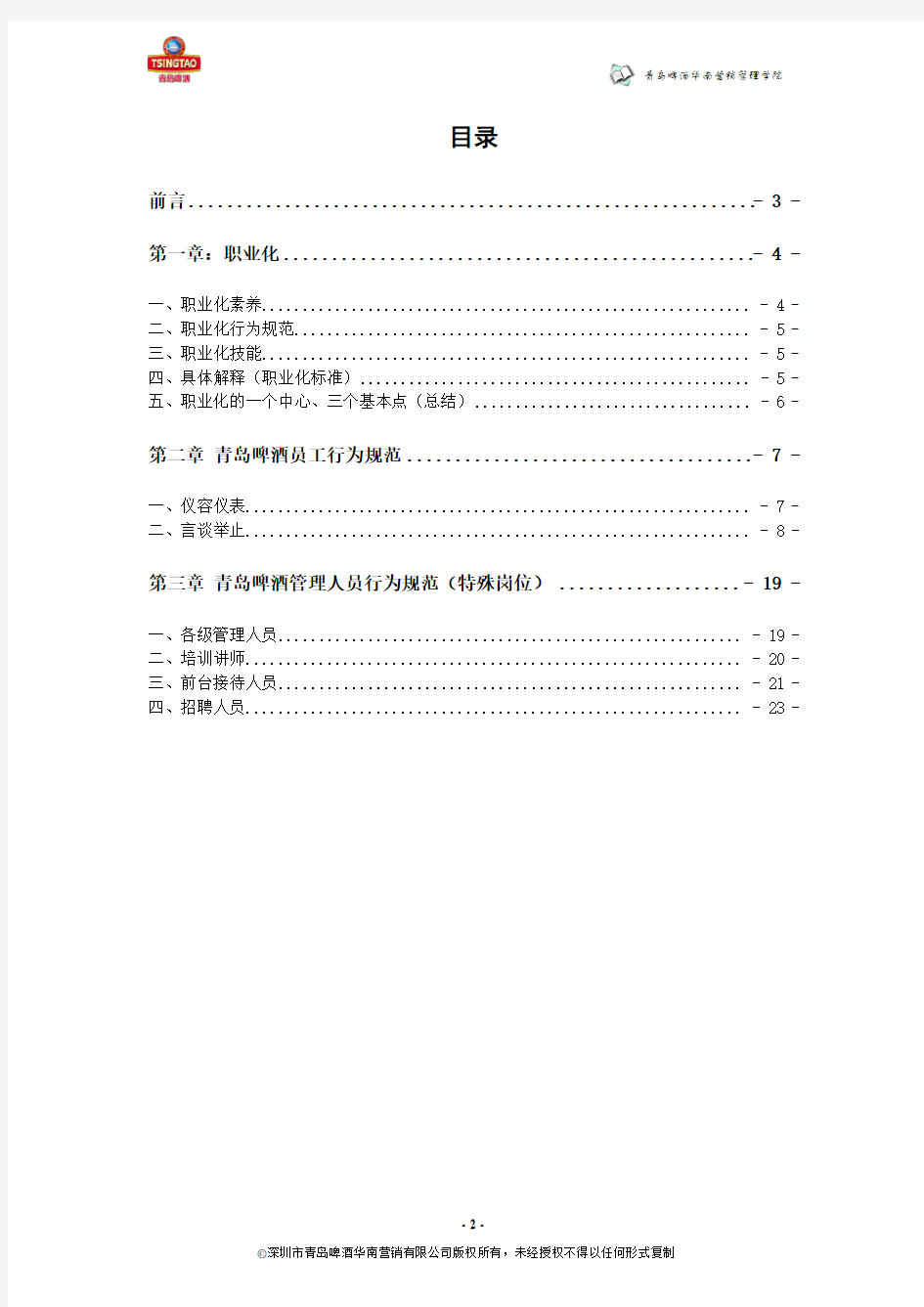 青岛啤酒员工职业化行为规范手册071028