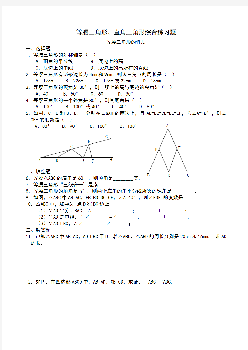 2014-2015北师版八年级数学下册等腰三角形直角三角形综合练习题