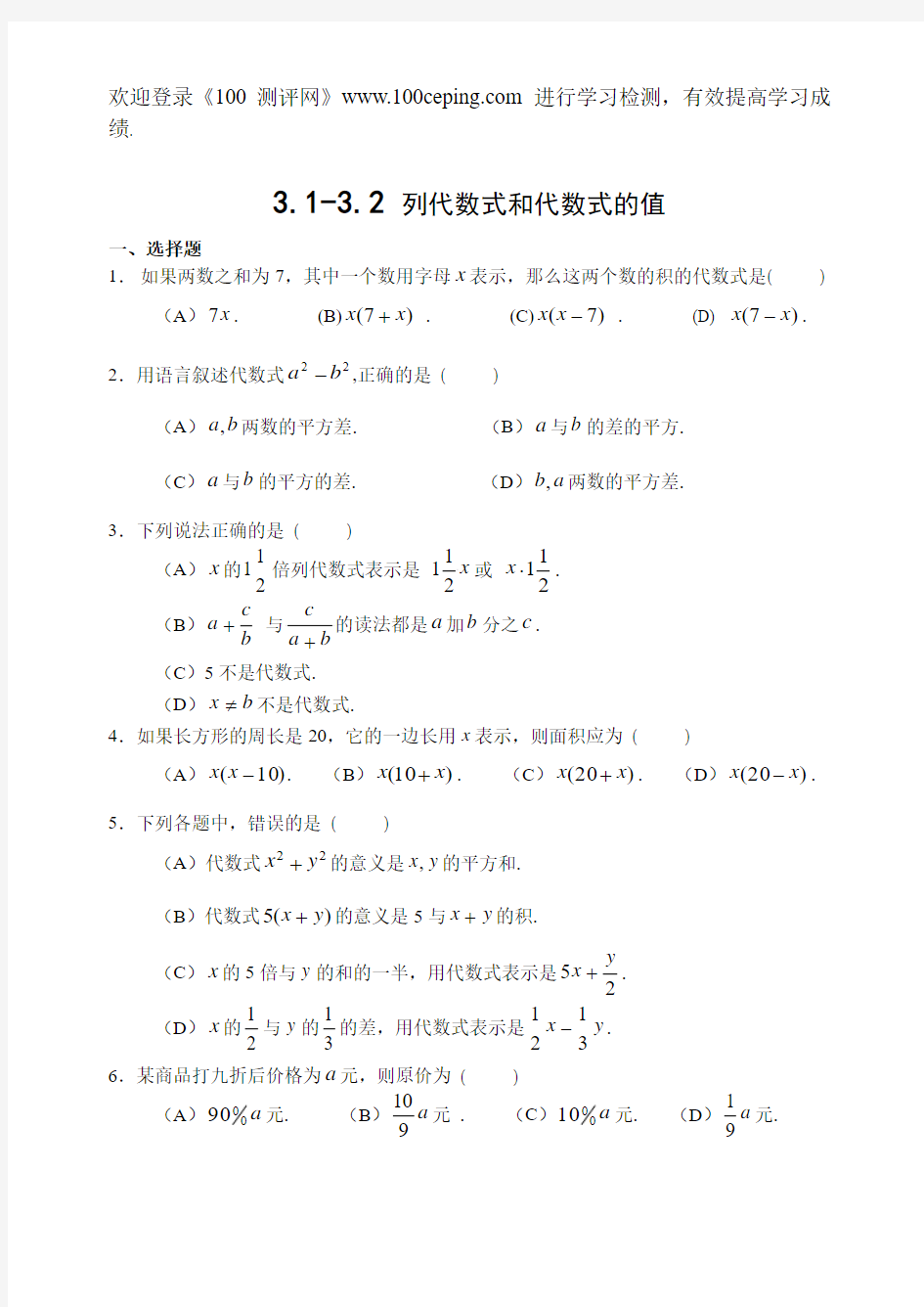 100测评网数学七年级上册 华师大七上课课练3.1至3.2 列代数式和代数式的值(含答案)