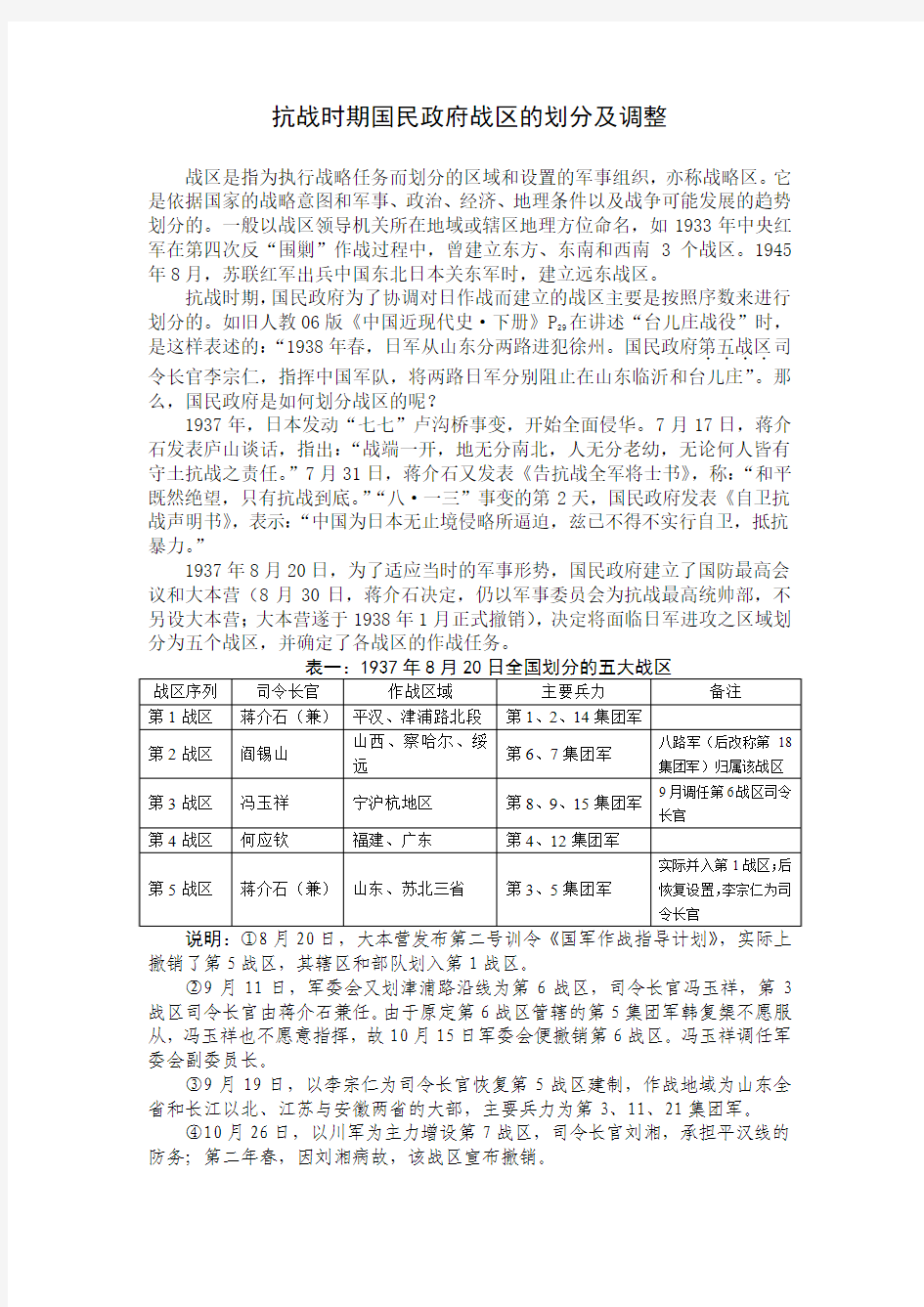 抗战时期国民政府战区的划分及调整