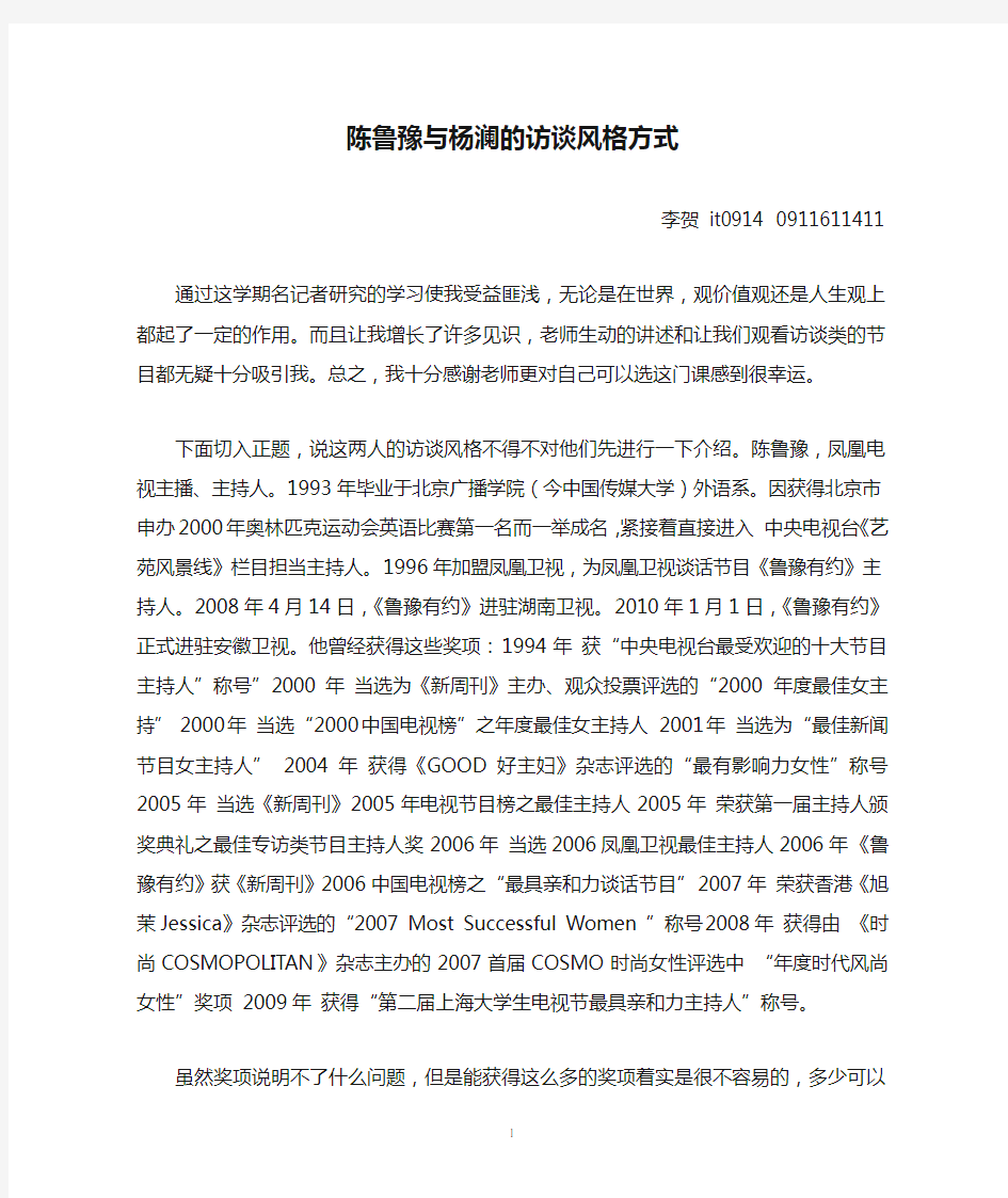 陈鲁豫与杨澜的访谈风格方式