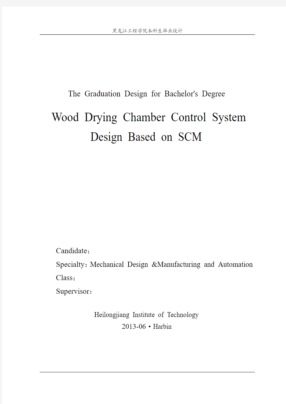 基于单片机的木材干燥室控制系统设计毕业设计
