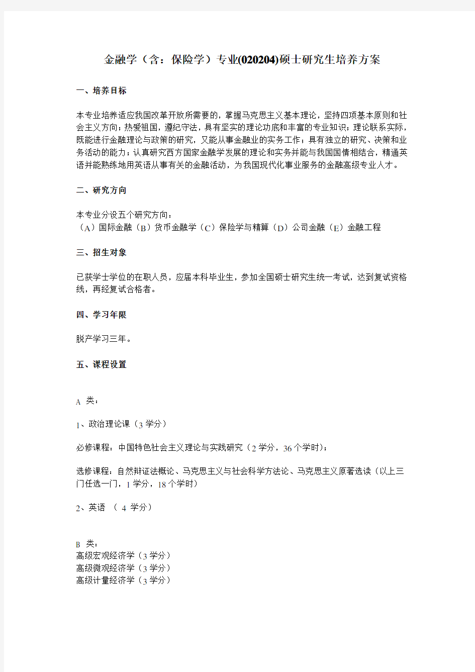 南京大学金融学培养方案