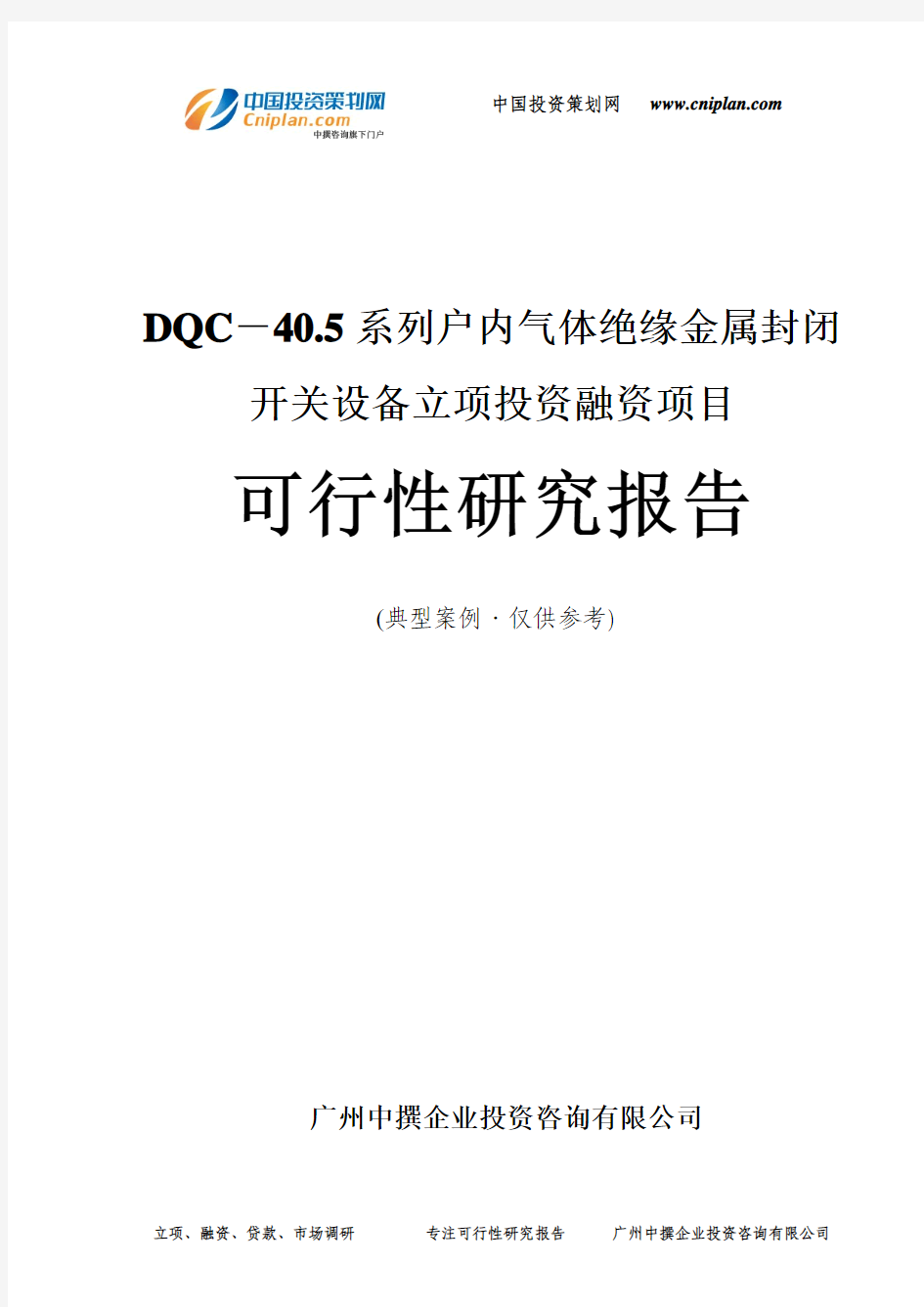 DQC-40.5系列户内气体绝缘金属封闭开关设备融资投资立项项目可行性研究报告(中撰咨询)