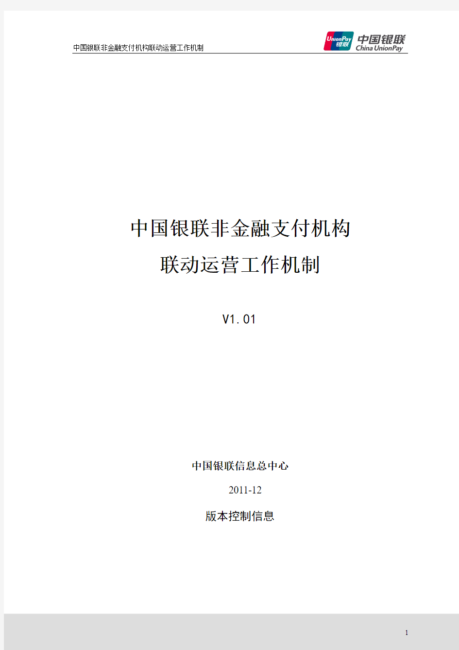 中国银联非金融支付机构联动运营工作机制