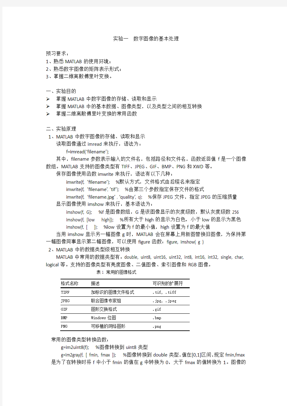 数字图像处理实验一二