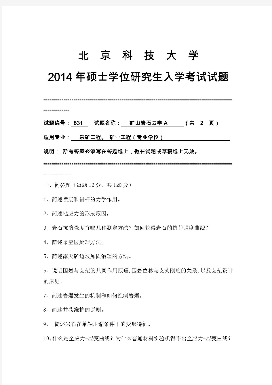 2014年北京科技大学831矿山岩石力学考研真题