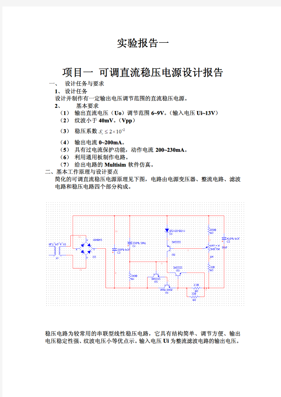 项目一 可调直流稳压电源设计报告