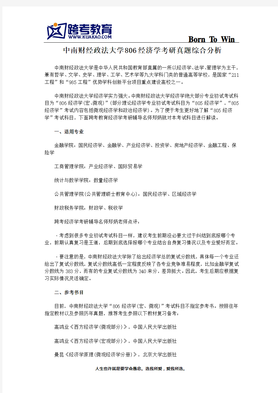 中南财经政法大学806经济学考研真题综合分析