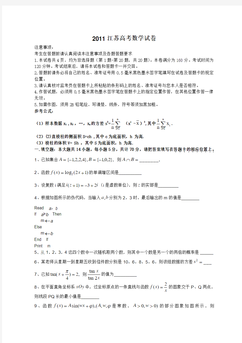 2011年江苏省高考数学试题