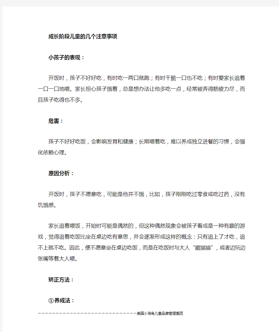 成长阶段儿童注意 的几个事项