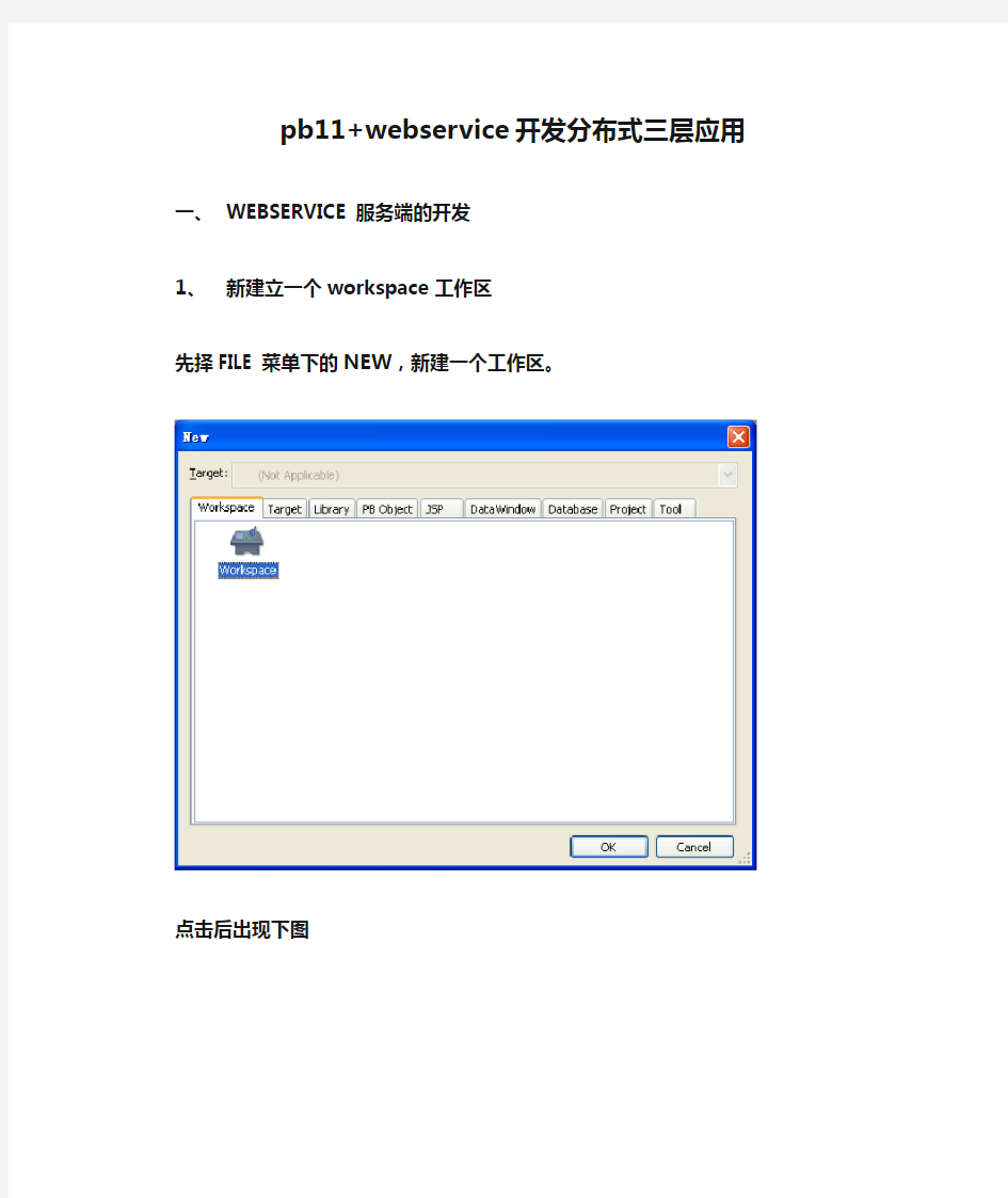 pb11+webservice开发分布式三层应用