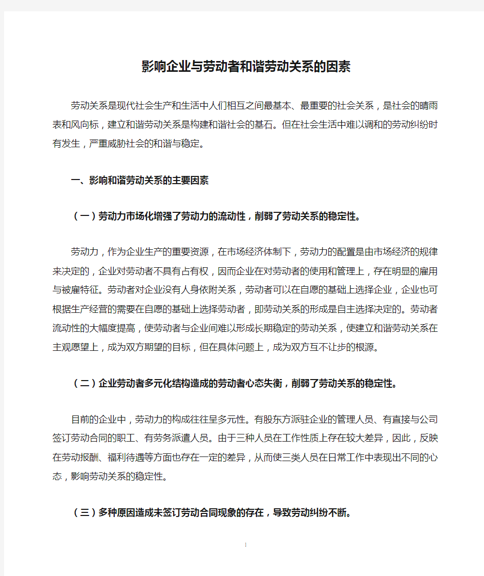 影响企业与劳动者和谐劳动关系的因素