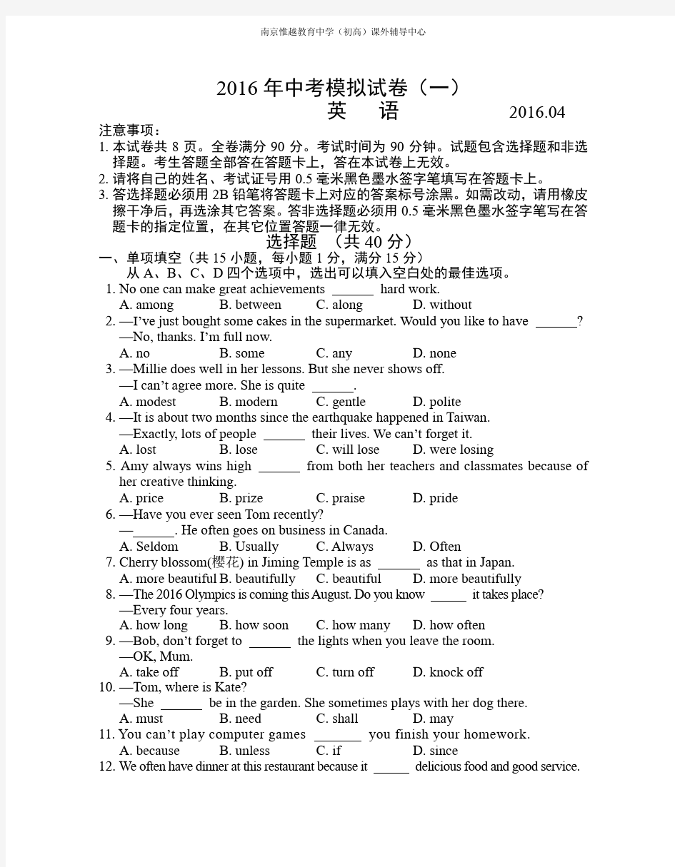 江苏省南京市联合体2016年中考一模英语试题及参考答案