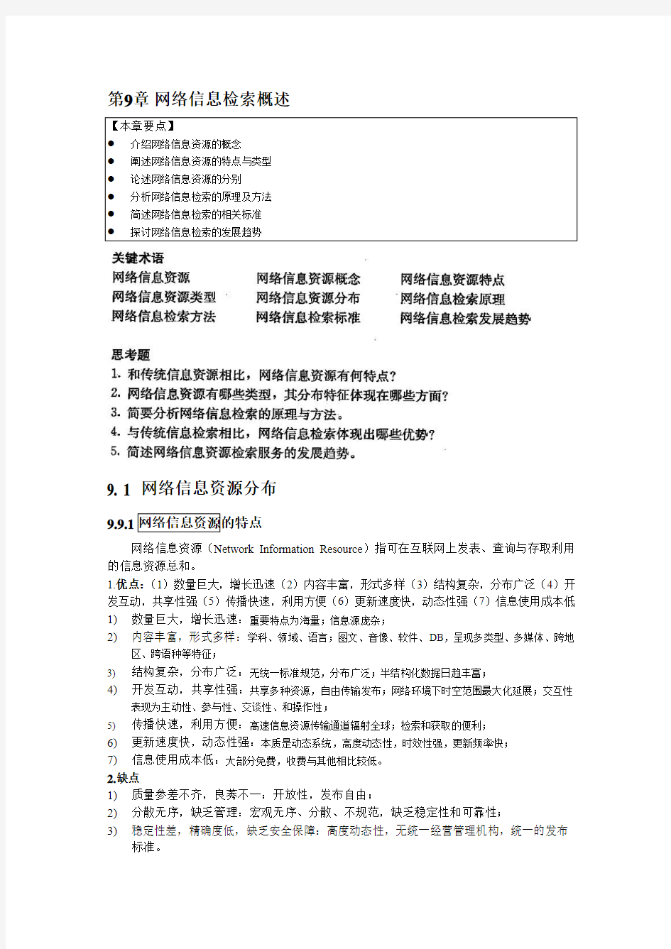 09网络信息检索概述