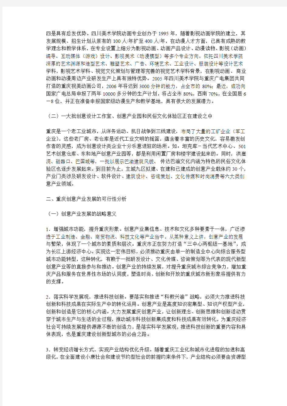 重庆市创意产业“十一五”发展规划