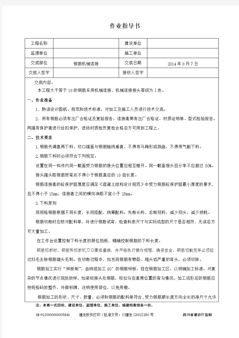 机械连接技术交底三级