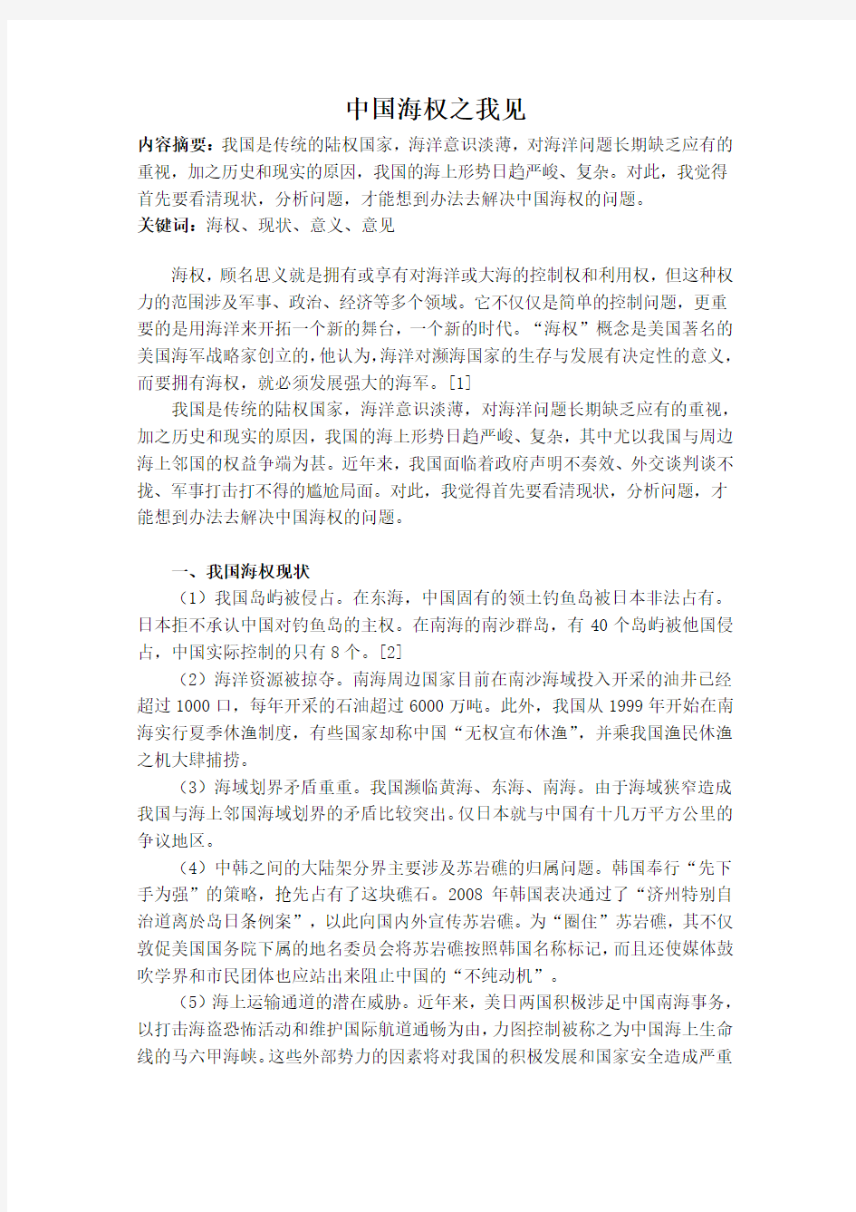 形势政策论文中国海权